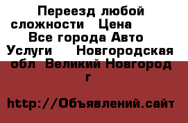 Переезд любой сложности › Цена ­ 280 - Все города Авто » Услуги   . Новгородская обл.,Великий Новгород г.